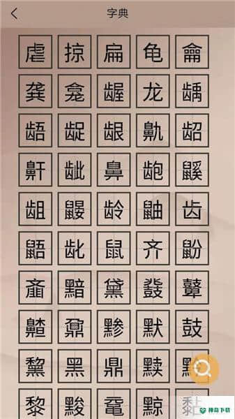 华文解字1.0.0下载
