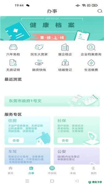 i莞家安卓版下载