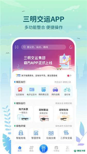 三明交运APP下载