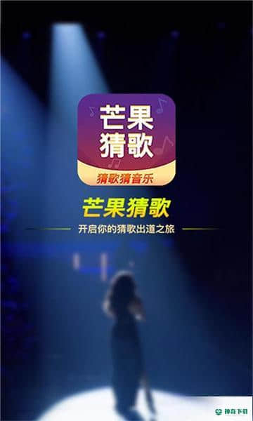 芒果猜歌安卓应用下载