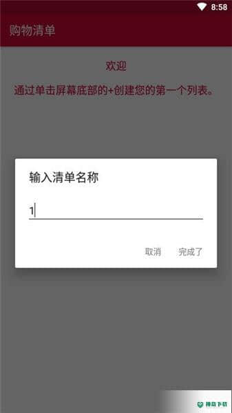 购物清单下载