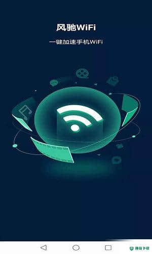 风驰WiFi安卓应用下载