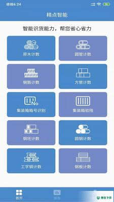 精点智能安卓版v1.1.2版下载