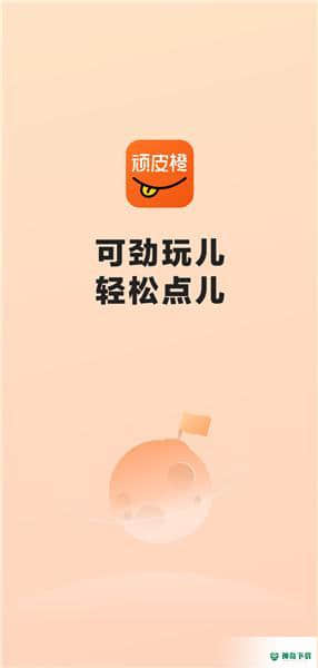 顽皮橙旅行安卓版下载