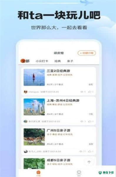 顽皮橙旅行1.1.0下载