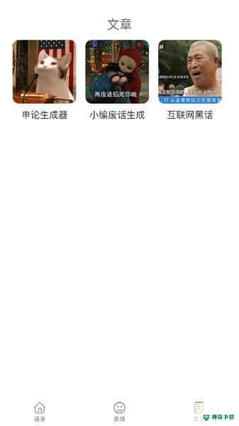 胡言乱语生成器安卓版1.4.0版下载