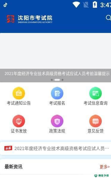 沈阳市考试院安卓app下载
