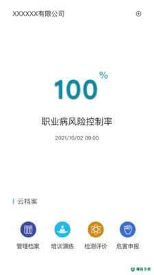 职业病风险管控云安卓版v1.0.1版下载