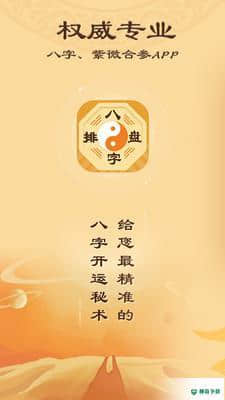 神准八字排盘APP下载