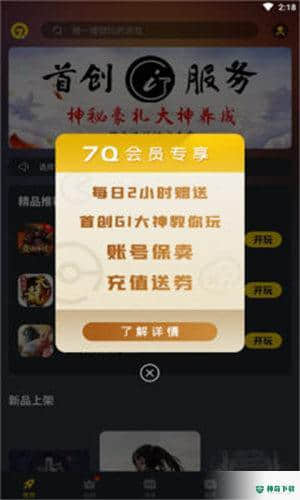 7Q云游戏安卓应用下载