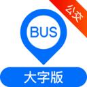 车来了公交 大字版 