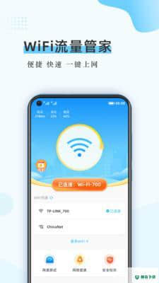 WiFi流量管家1.0.0安卓版下载