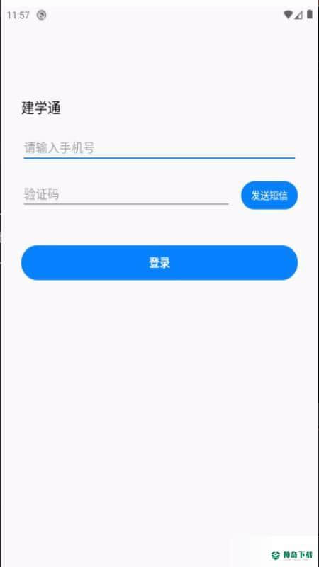 建学通安卓app下载