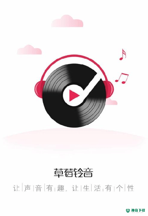 草莓铃音5.5.5下载