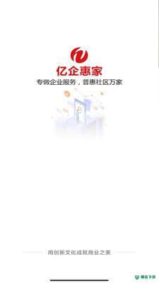 亿企惠家安卓app下载