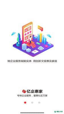 亿企惠家安卓版v1.1.9版下载