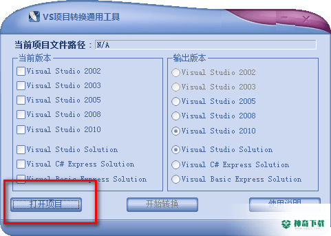 VS项目转换通用工具免费版下载