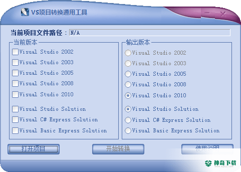 VS项目转换通用工具