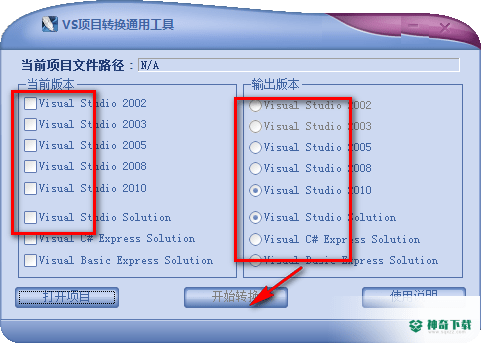 VS项目转换通用工具免费版最新下载