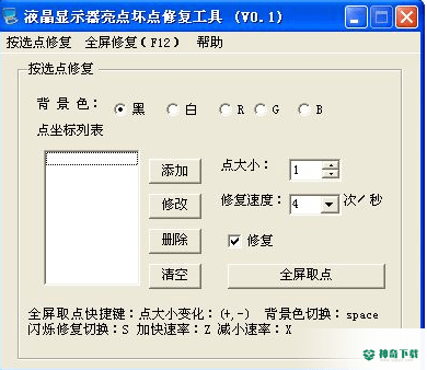 液晶显示器亮点坏点修复工具