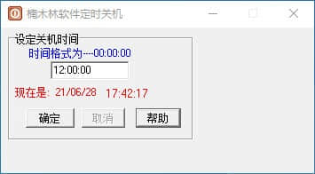 楠木林软件定时关机