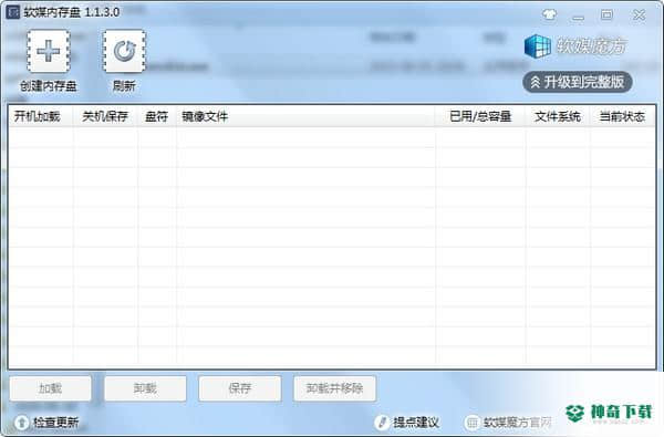 软媒内存盘