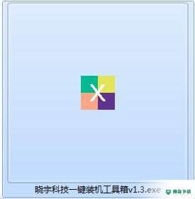 晓宇科技一键装机工具箱