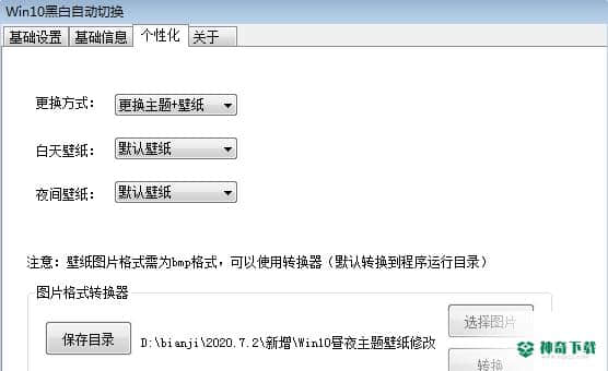Win10黑白自动切换
