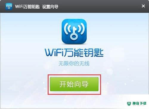 高端WiFi万能钥匙免费版下载