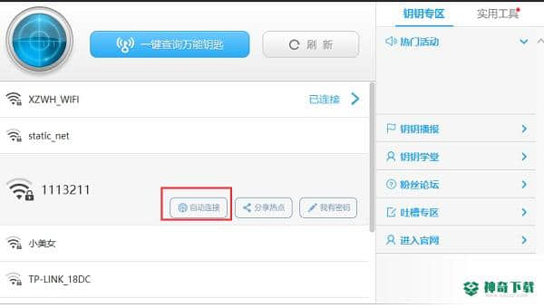 高端WiFi万能钥匙最新下载
