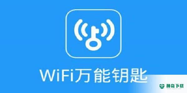 高端WiFi万能钥匙