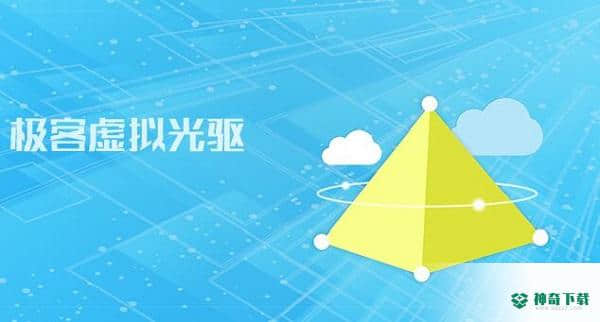 极客虚拟光驱