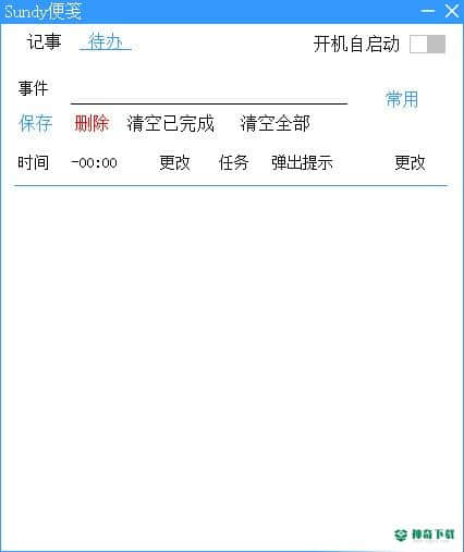Sundy便笺免费版下载