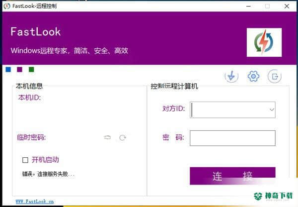 FastLook远程控制