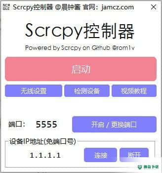 Scrcpy控制器免费版下载