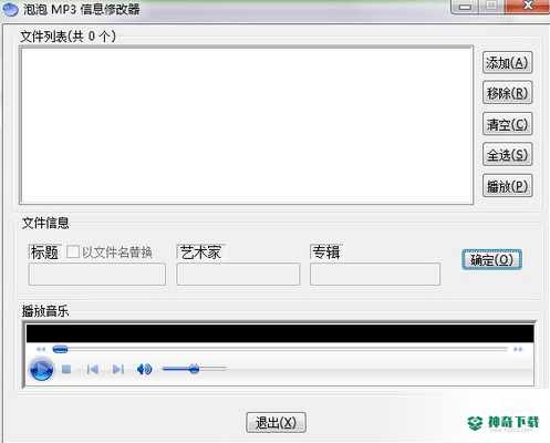 泡泡 MP3 信息修改器