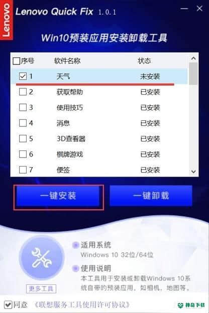 联想Win10预装应用安装卸载工具最新下载