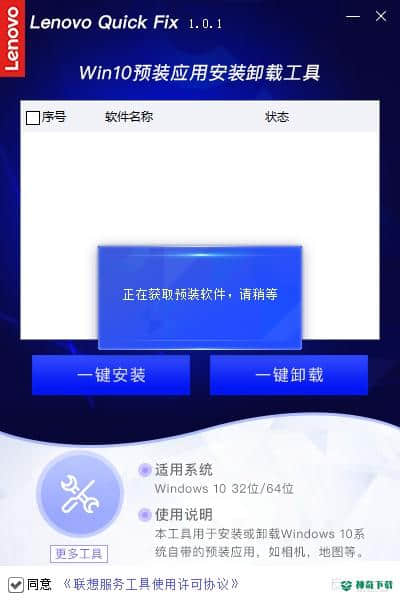联想Win10预装应用安装卸载工具免费版下载
