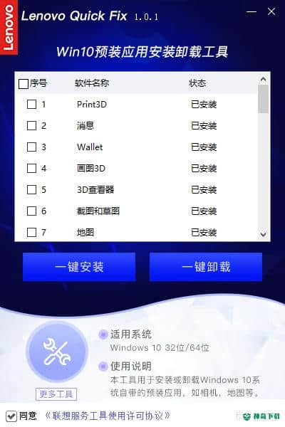 联想Win10预装应用安装卸载工具最新下载
