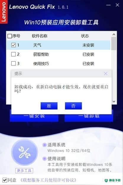 联想Win10预装应用安装卸载工具最新下载
