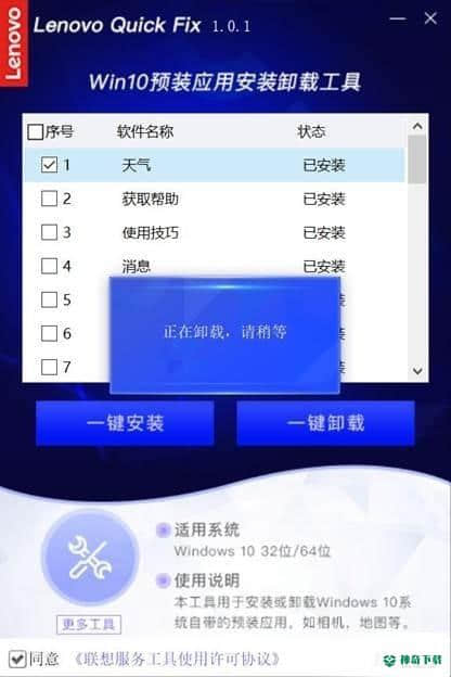 联想Win10预装应用安装卸载工具免费版下载