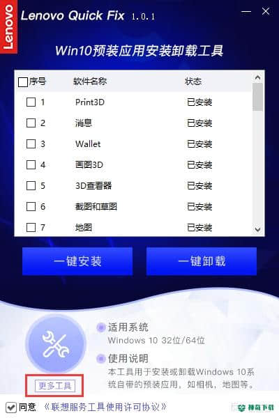 联想Win10预装应用安装卸载工具最新下载