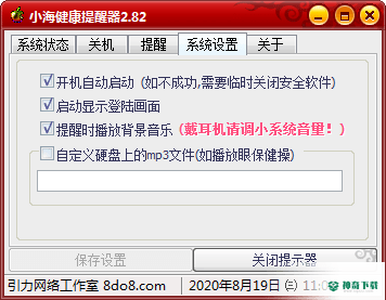 小海健康提醒器