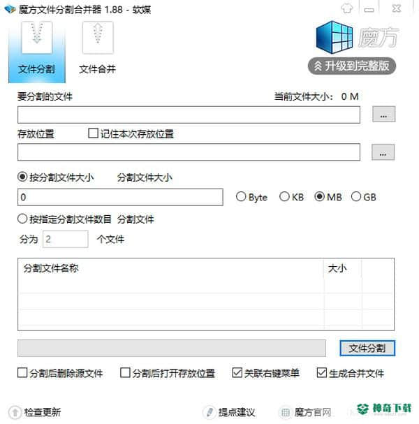 魔方文件分割合并器