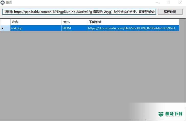 百度网盘链接免登陆不限速下载工具