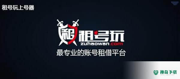 租号玩英雄联盟上号器
