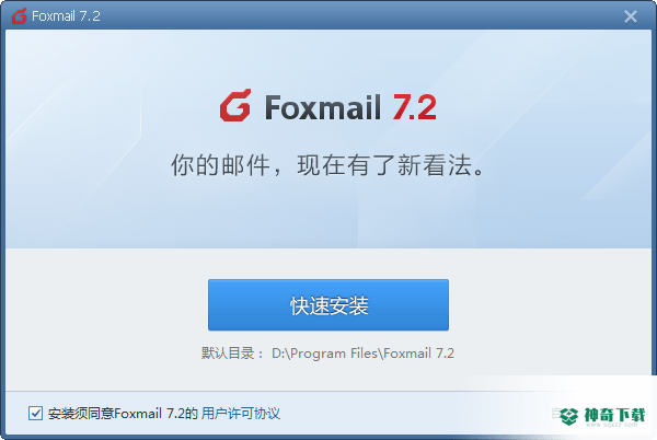 Foxmail免费版下载