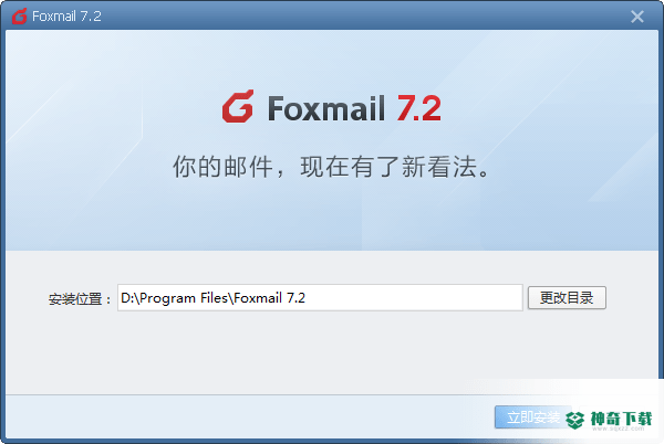 Foxmail最新版下载