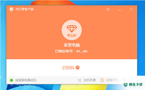 向日葵远程控制客户端