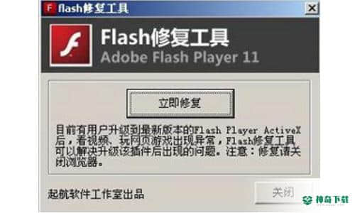 Flash修复工具